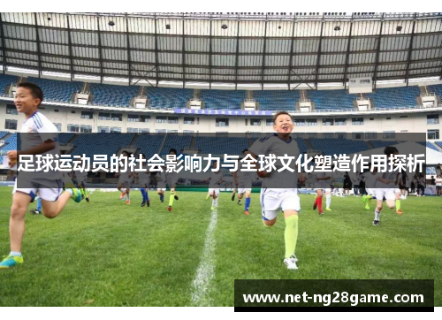 足球运动员的社会影响力与全球文化塑造作用探析
