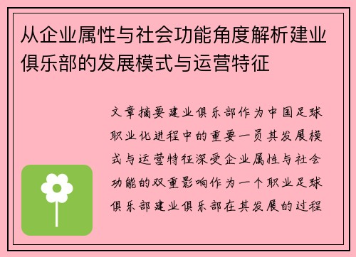 从企业属性与社会功能角度解析建业俱乐部的发展模式与运营特征