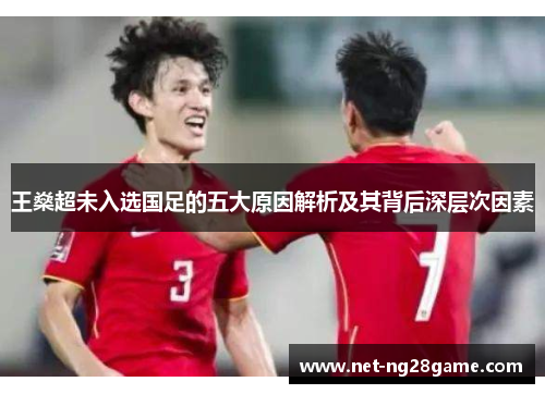 王燊超未入选国足的五大原因解析及其背后深层次因素 王燊超未入选国足的五大原因解析及其背后深层次因素