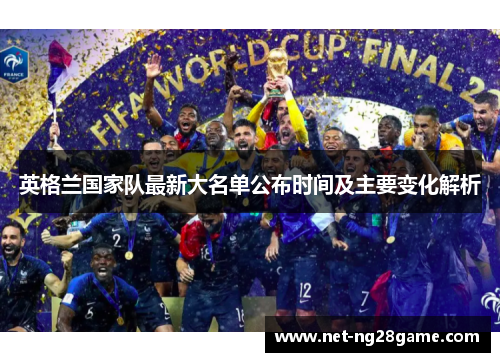 英格兰国家队最新大名单公布时间及主要变化解析 英格兰国家队最新大名单公布时间及主要变化解析