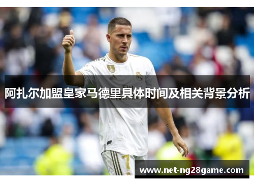 阿扎尔加盟皇家马德里具体时间及相关背景分析