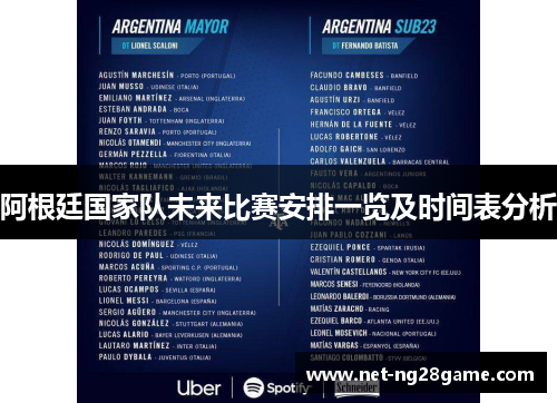 阿根廷国家队未来比赛安排一览及时间表分析