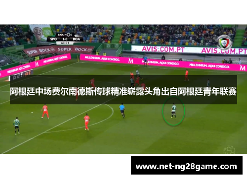 阿根廷中场费尔南德斯传球精准崭露头角出自阿根廷青年联赛