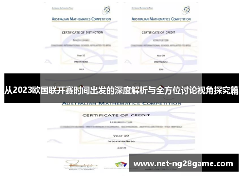从2023欧国联开赛时间出发的深度解析与全方位讨论视角探究篇