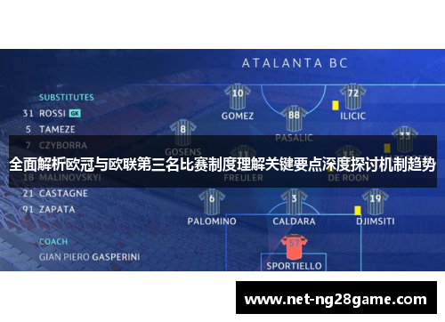 全面解析欧冠与欧联第三名比赛制度理解关键要点深度探讨机制趋势