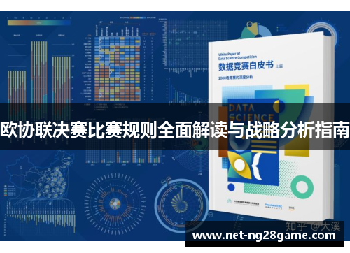 欧协联决赛比赛规则全面解读与战略分析指南