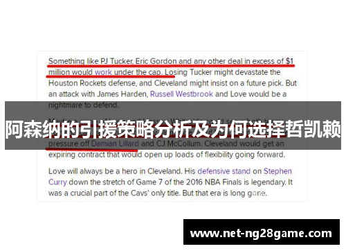 阿森纳的引援策略分析及为何选择哲凯赖