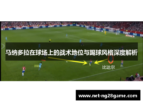 马纳多拉在球场上的战术地位与踢球风格深度解析